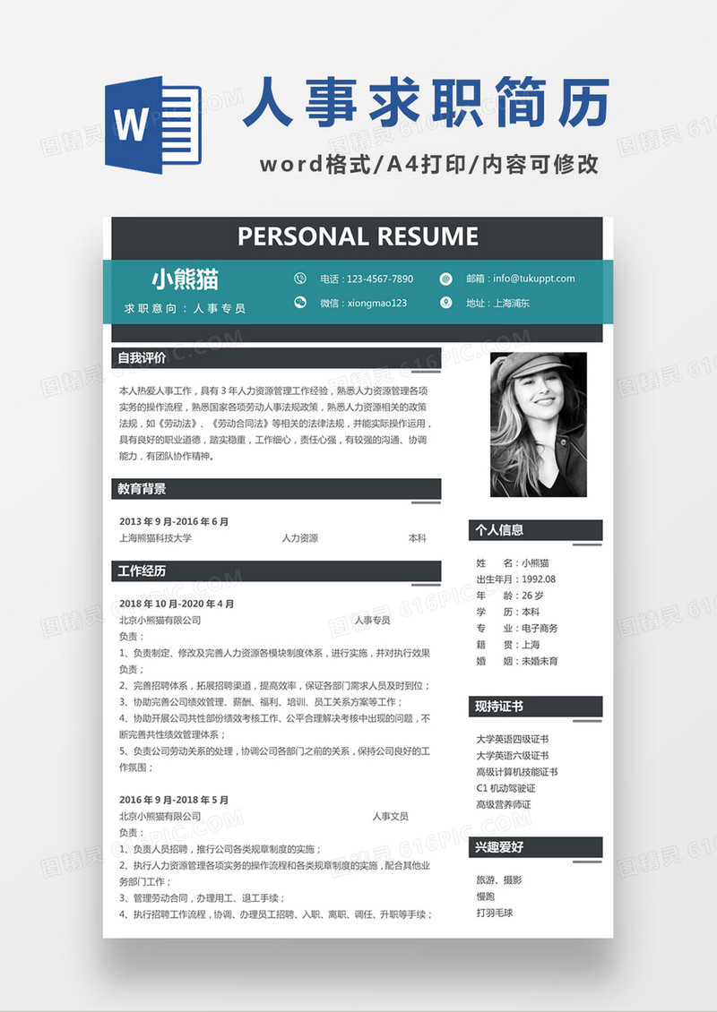 深灰色经典商务风格人事专员求职简历word简历模板
