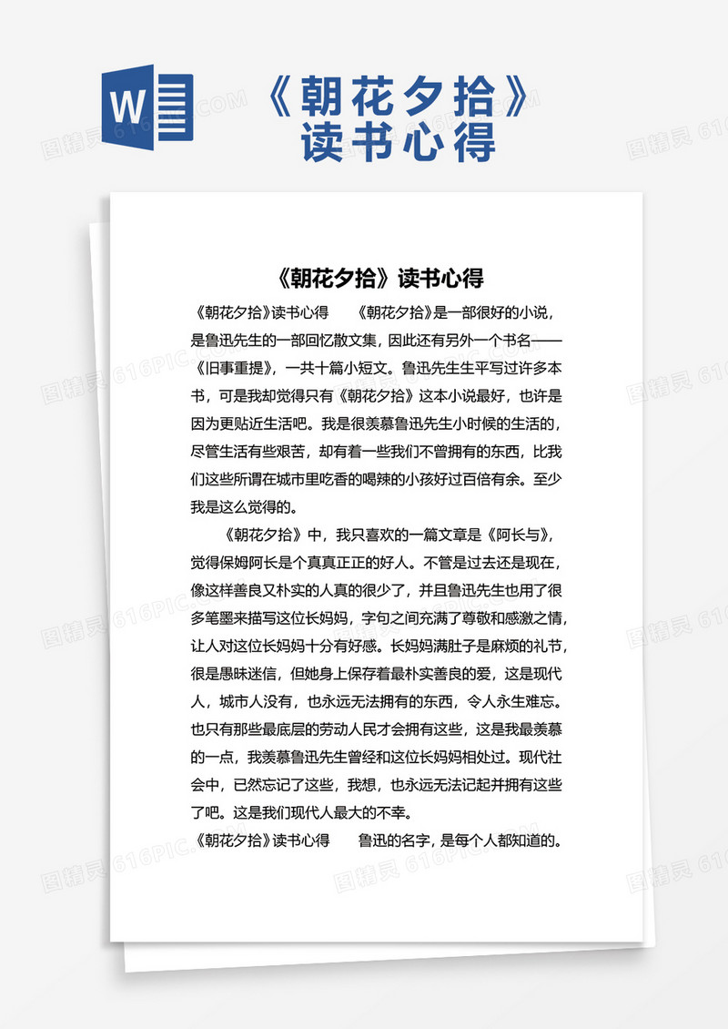 《朝花夕拾》读书心得word模板