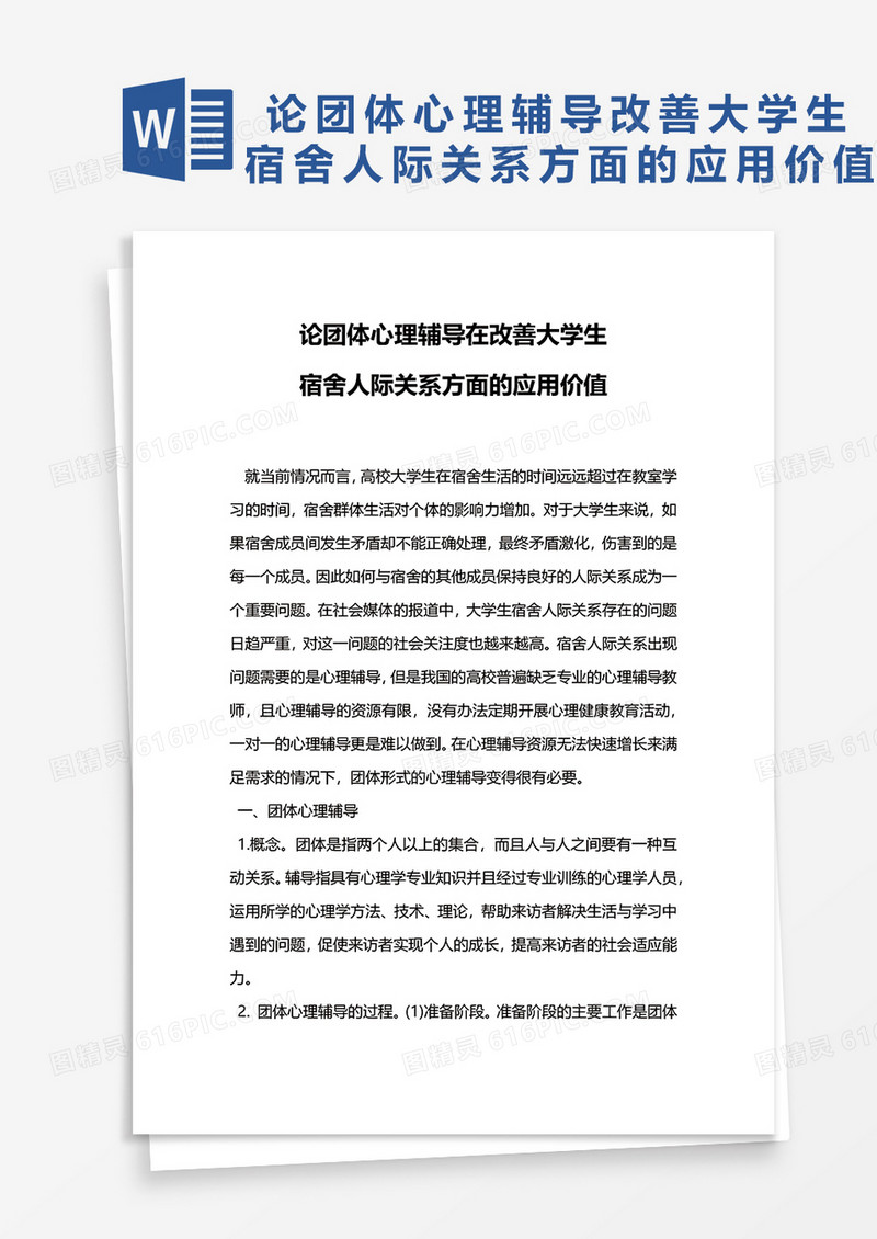 论团体心理辅导改善大学生宿舍人际关系方面的应用价值word模板