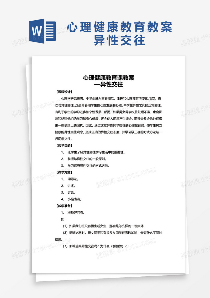 心理健康教育教案异性交往word模板