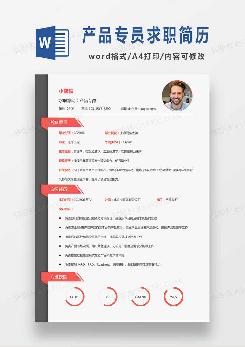 时尚简约风格产品专员求职简历word简历模板