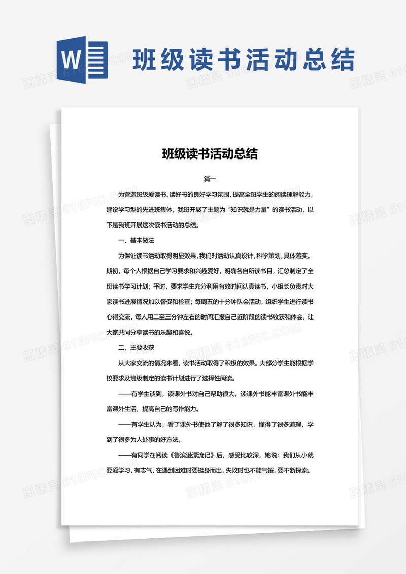 班级读书活动总结 WORD模板