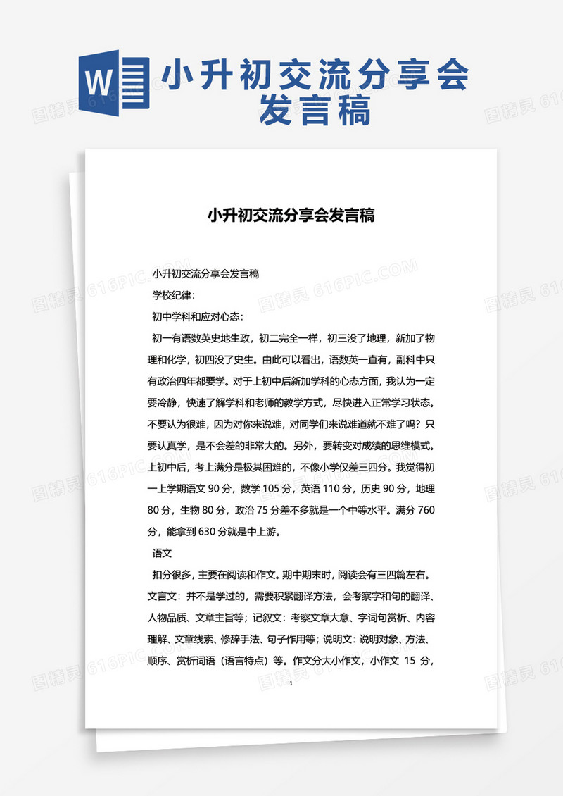 小升初交流分享会发言稿WORD模板