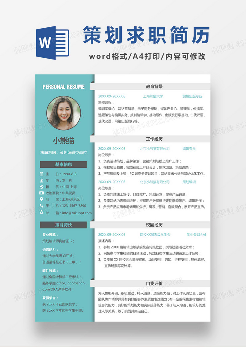 绿色清新策划编辑求职简约简历word模板