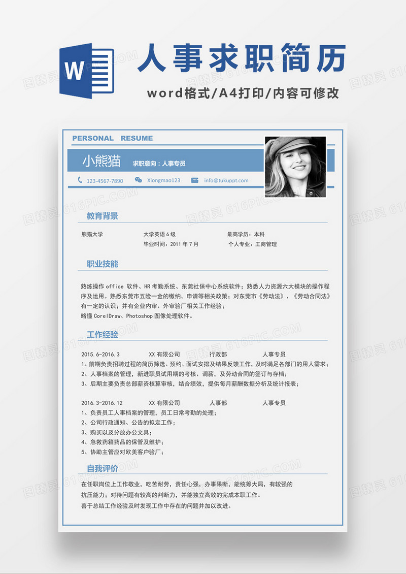 浅蓝色清新人事专员求职简约简历word模板