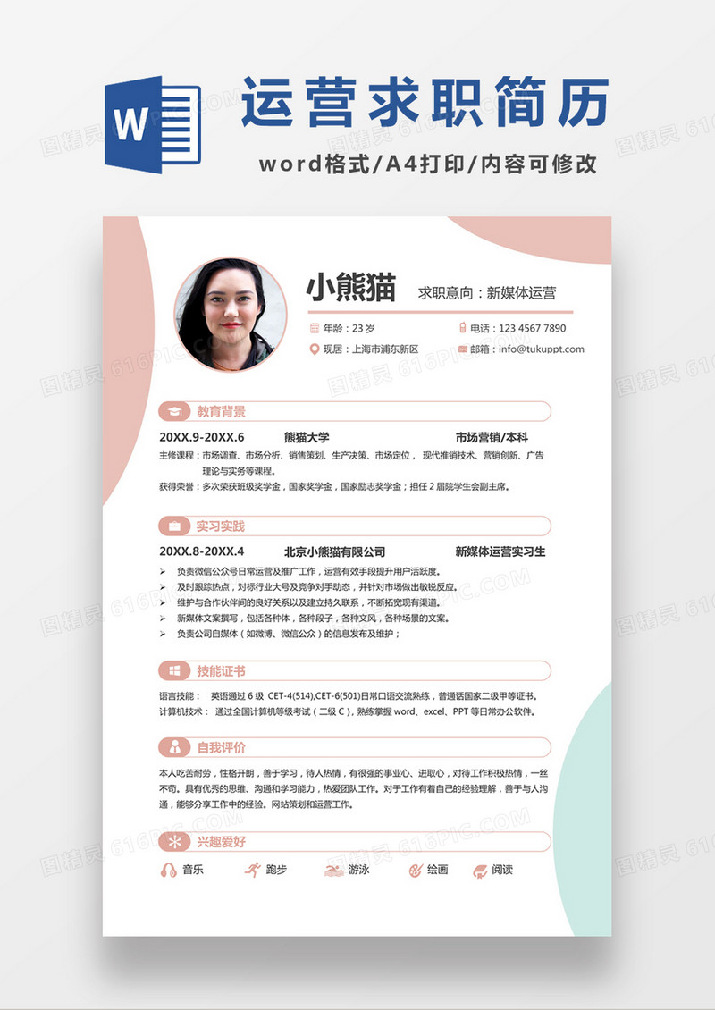 粉色清新新媒体运营求职简约简历word模板