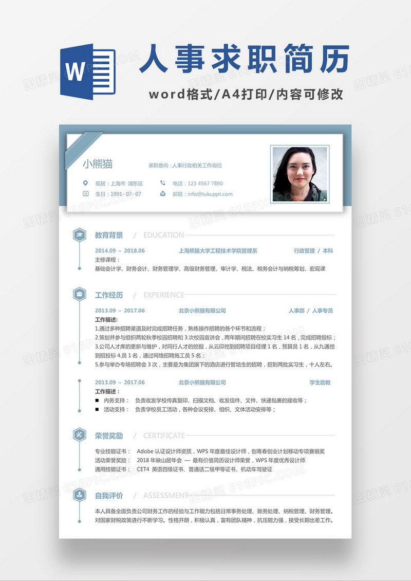 极简风格人事行政求职简历个人简历简历word简历