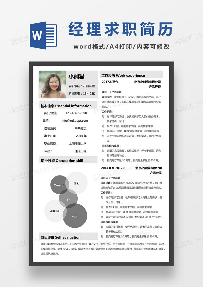 现代商务产品经理求职简历灰色word简历模板