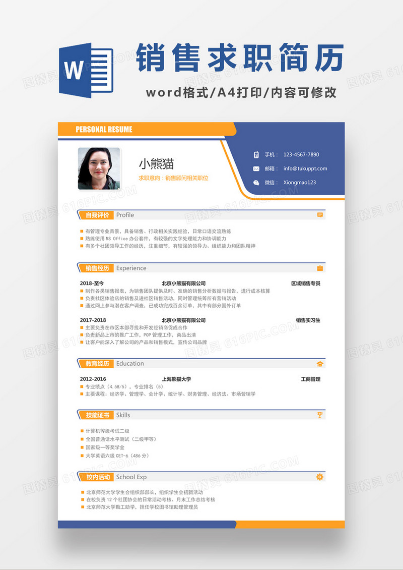 现代商务销售顾问求职简历黄色word简历模板