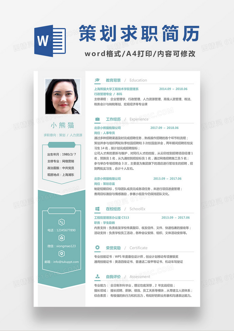 时尚简约风格人力资源求职简历word简历模板