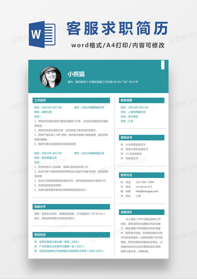 现代商务售后跟单客服求职简历绿色word简历模板