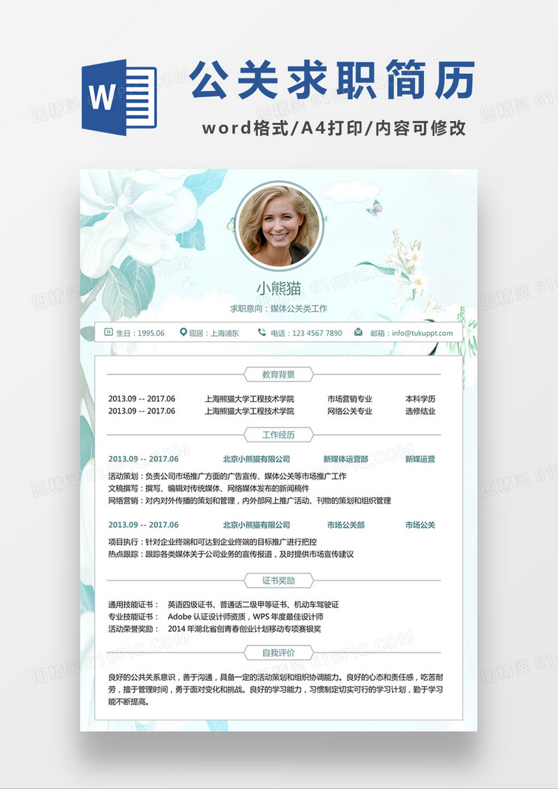 浅蓝色清新媒体公关求职简约简历word模板