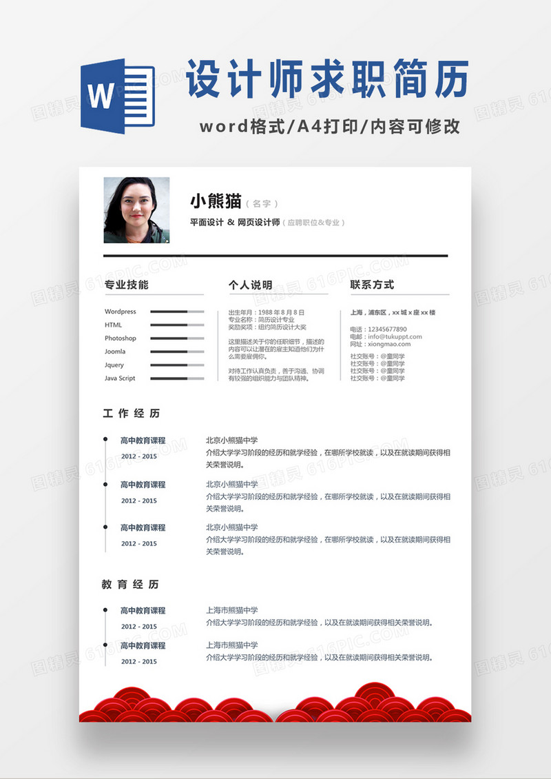 极简风平面设计师网页设计师求职简历个人简历简历word简历