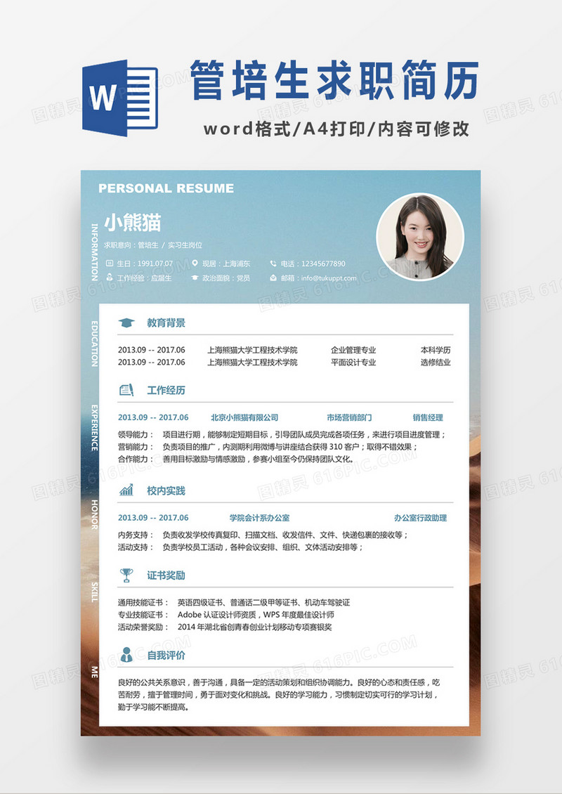 现代商务管培生求职简历浅蓝色word简历模板