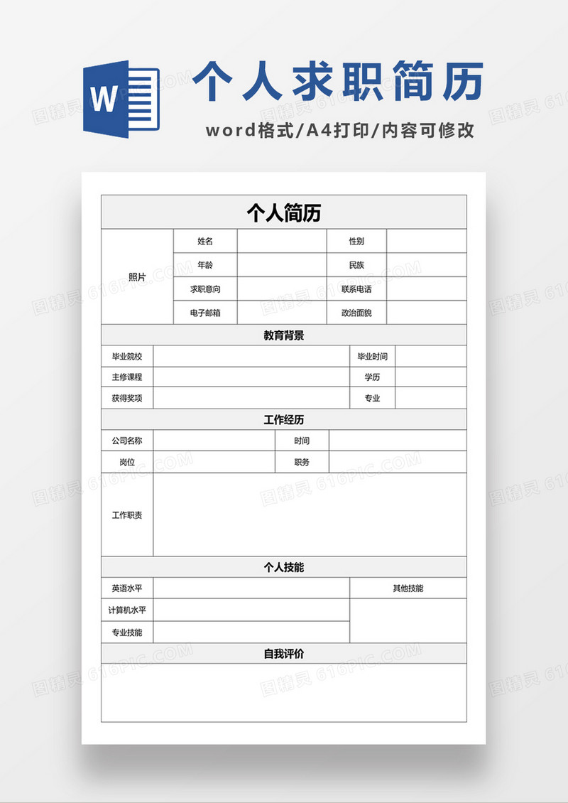 个人求职简历空白简历表格word简历模板 
