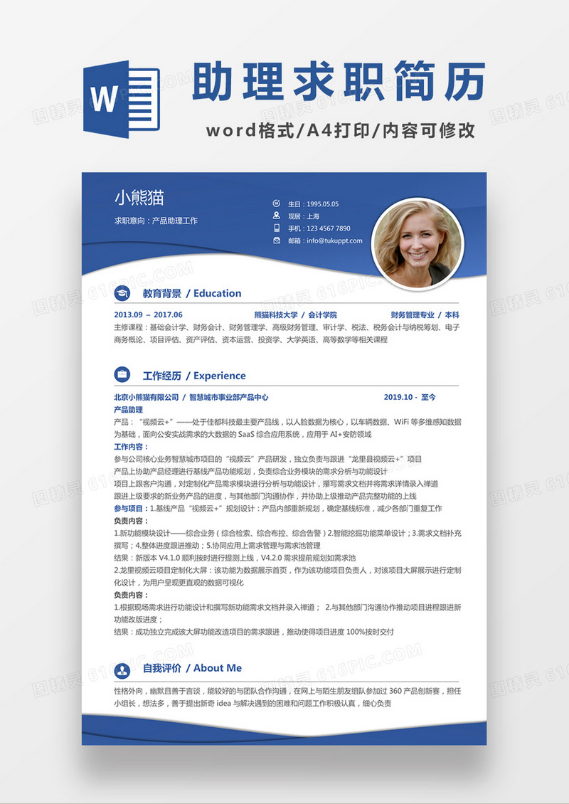 现代商务产品经理求职简历蓝色word简历模板