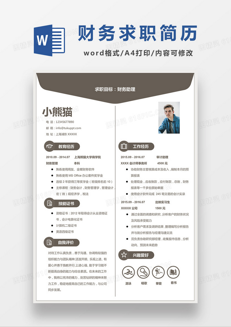 现代商务财务助理求职简历咖色word简历模板