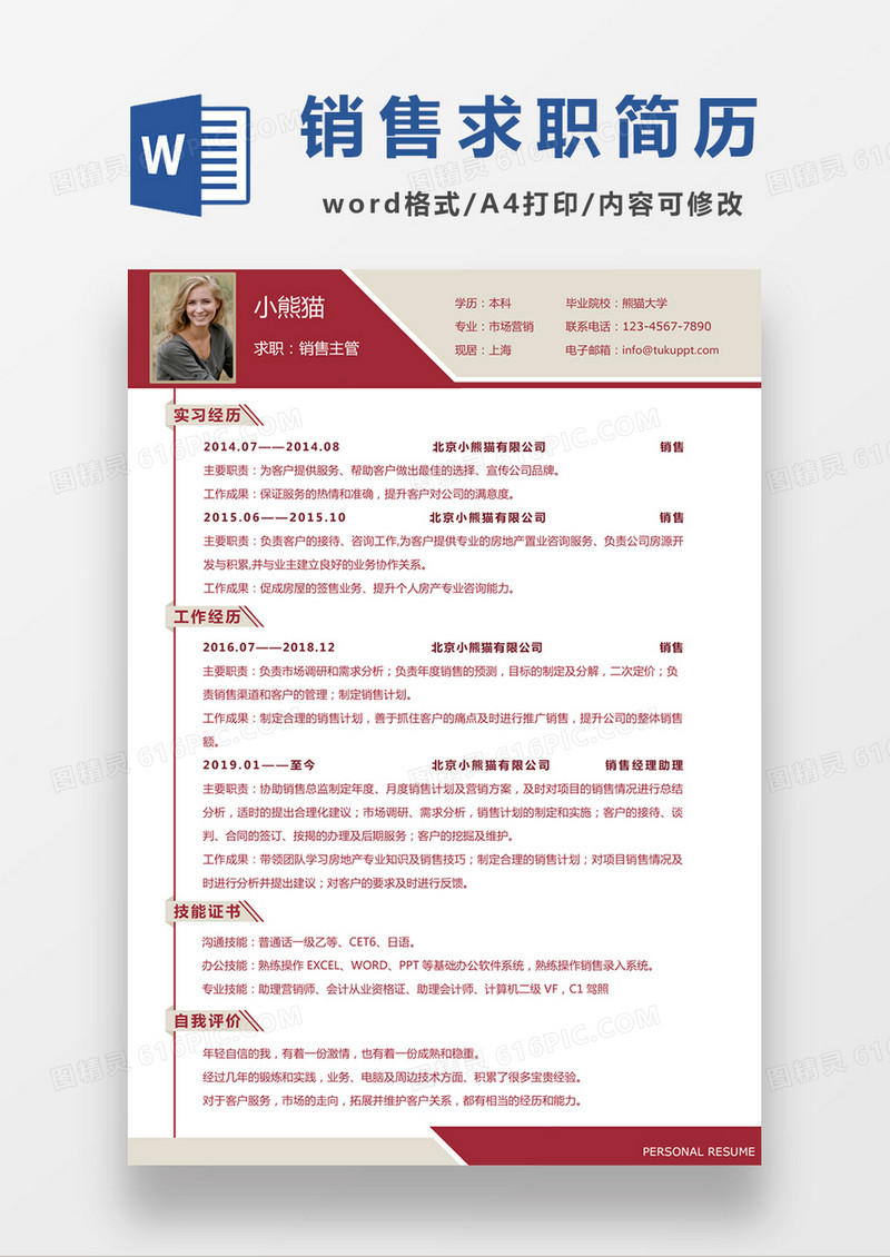时尚简约风格销售主管求职简历word简历模板