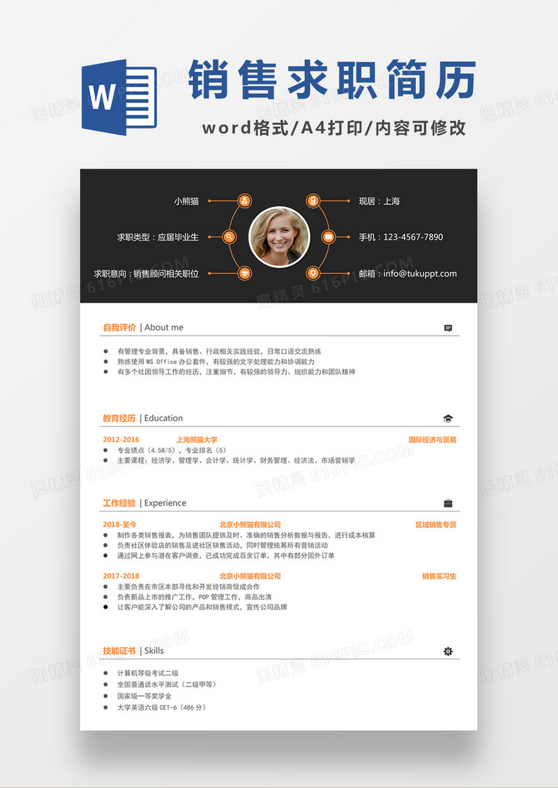 现代商务销售顾问求职简历黑色word简历模板