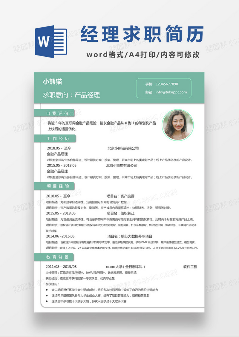 浅绿色清新产品经理求职简约简历word模板