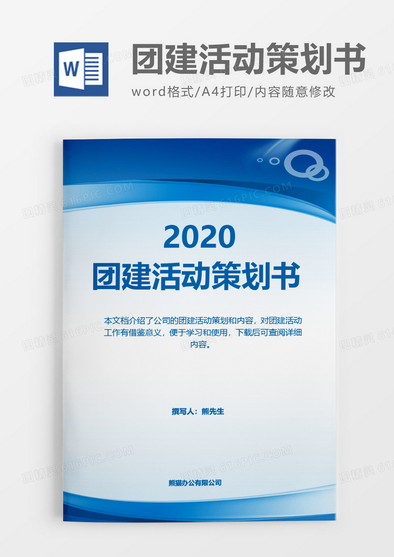企业蓝色实用2020年团建活动策划方案word模板