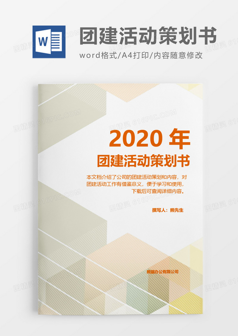 彩色2020年团建活动策划方案word模板