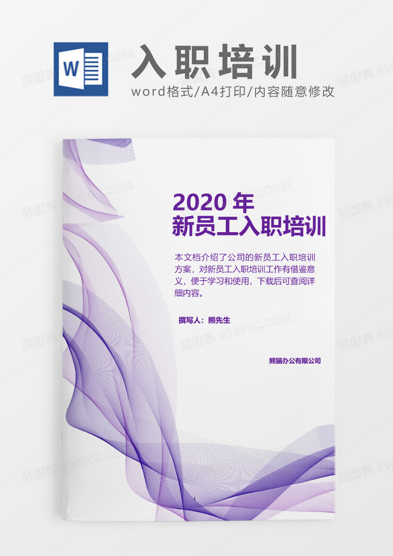 紫色波纹2020年公司新员工入职培训word模板