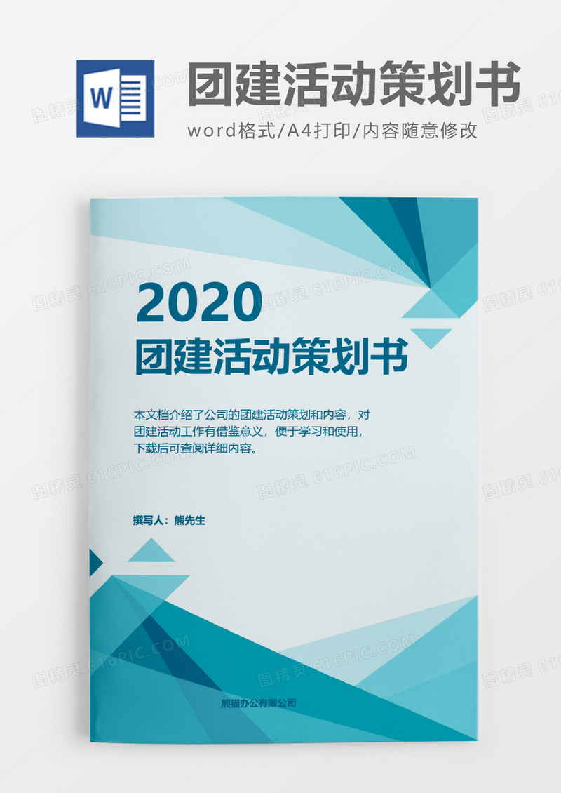 绿色简洁2020年团建活动策划方案word模板