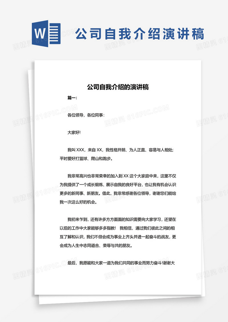 公司自我介绍演讲稿word模板