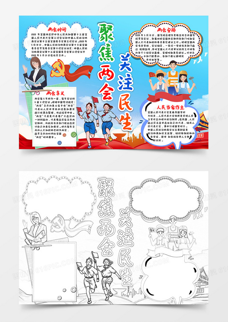 蓝红卡通党政风聚焦两会 关注民生两会小报Word模板
