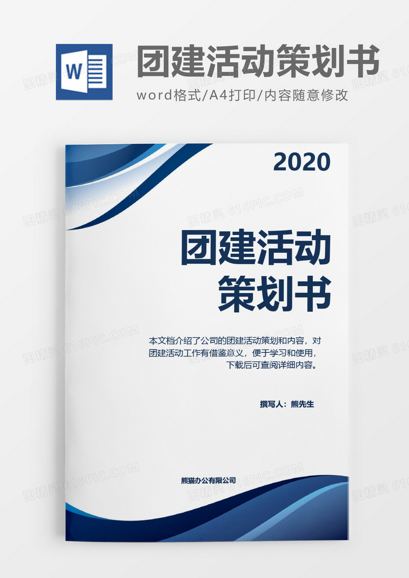蓝色实用2020年团建活动策划方案word模板
