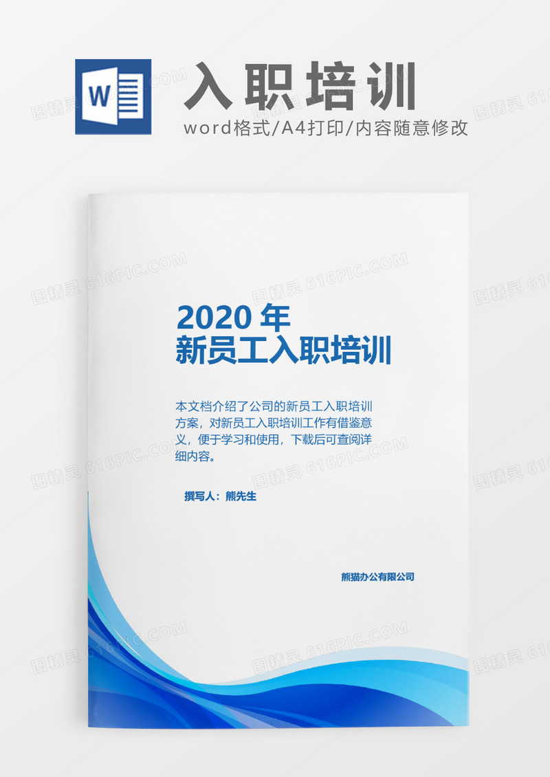波纹动感2020年公司新员工入职培训word模板