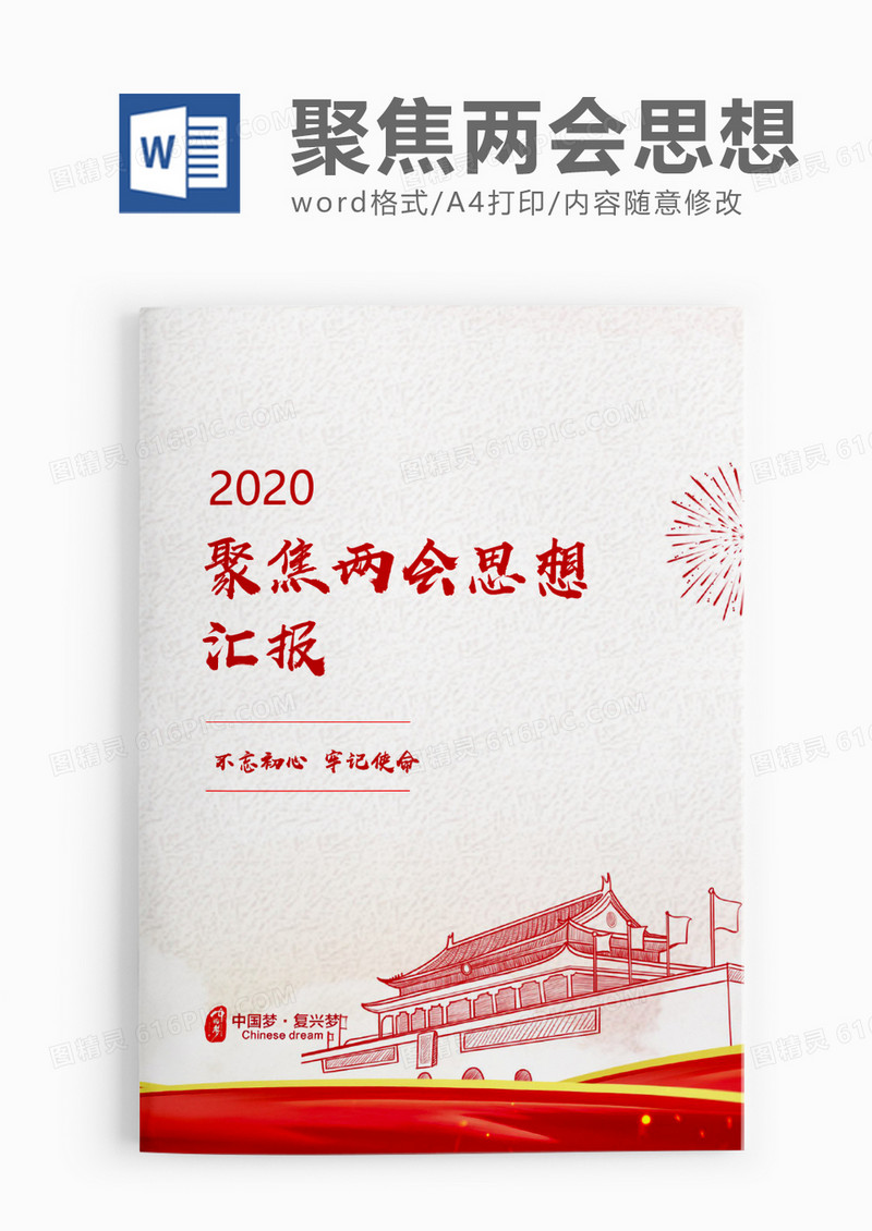 聚焦两会思想汇报word模板