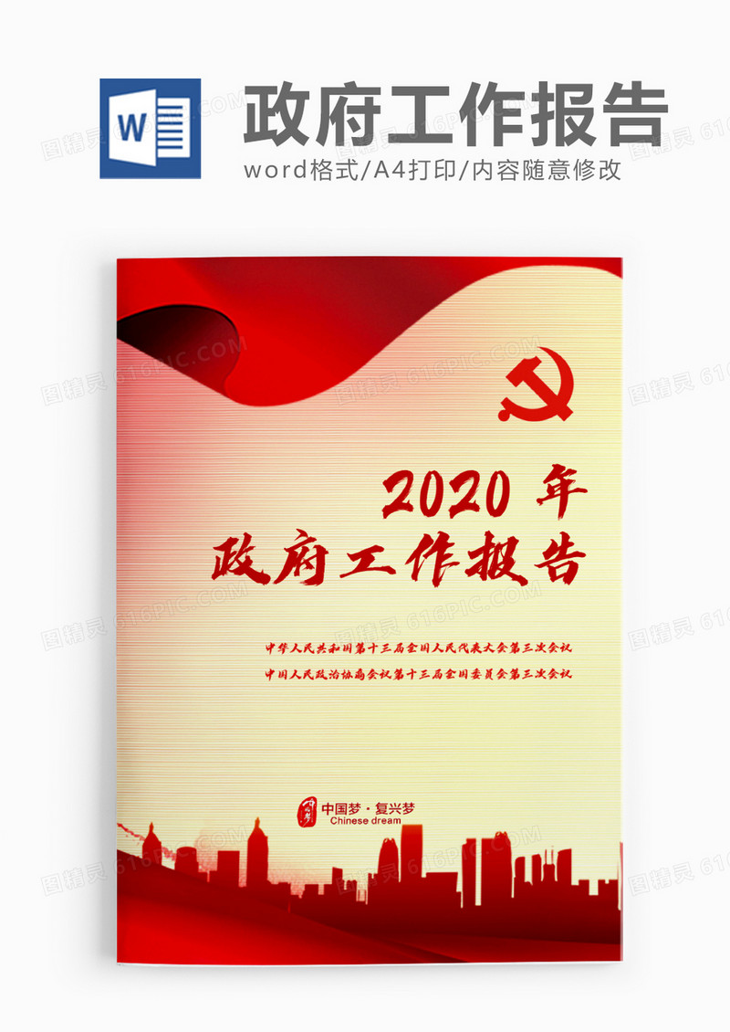 敬畏庄严2020两会政府工作报告word模板