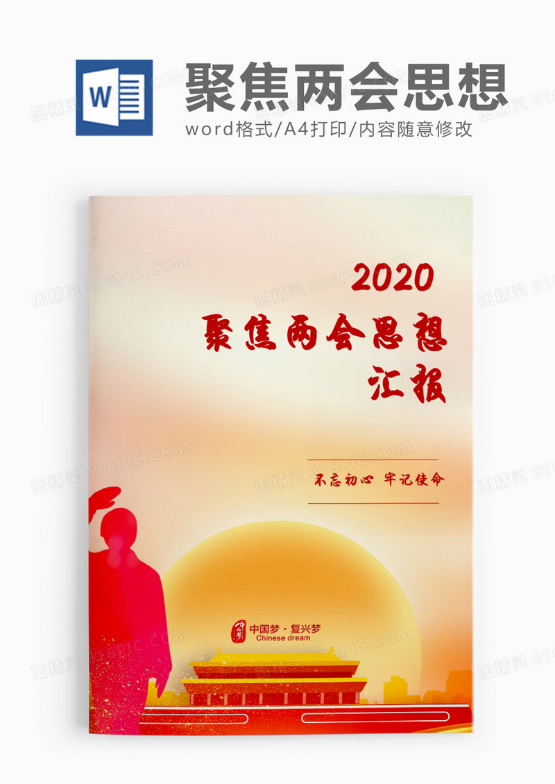 大气聚焦两会思想汇报word模板