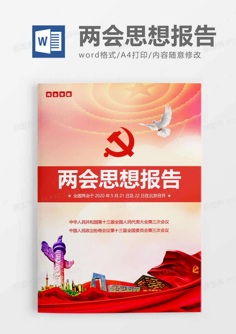 两会专题：两会思想报告word模板