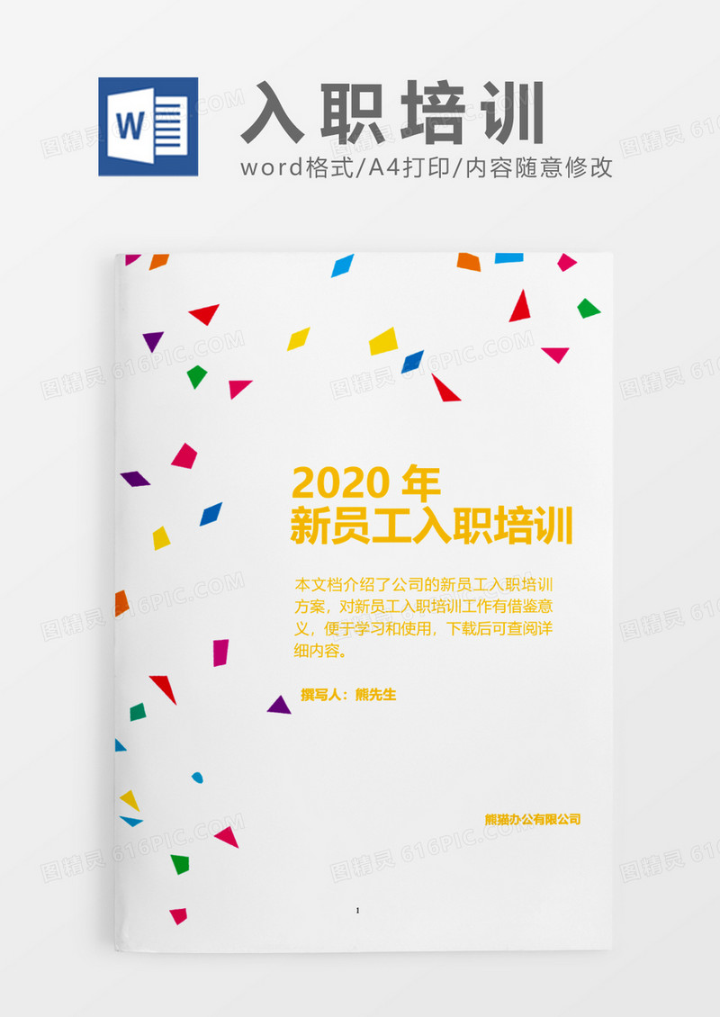 撒花矢量商务2020年公司新员工入职培训word模板
