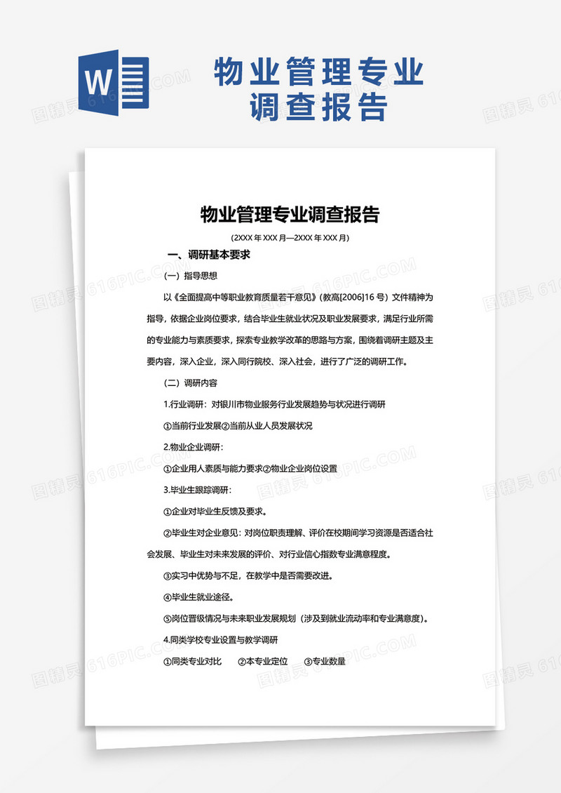 物业管理专业调研报告word模板