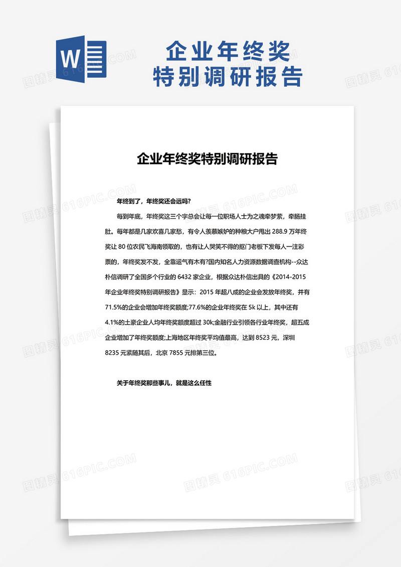 企业年终奖调研特别报告word模板