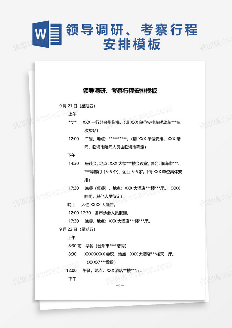 领导调研、考察行程安排模板word模板