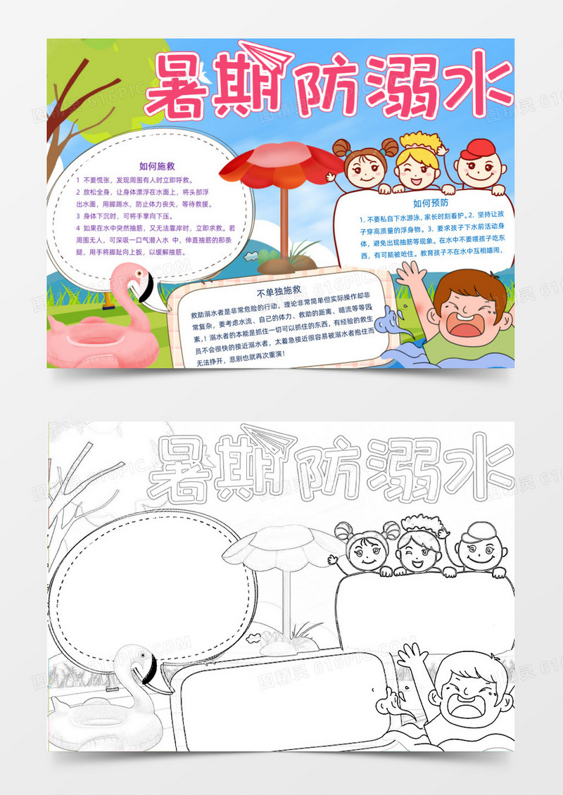 卡通风暑期防溺水小报Word模板