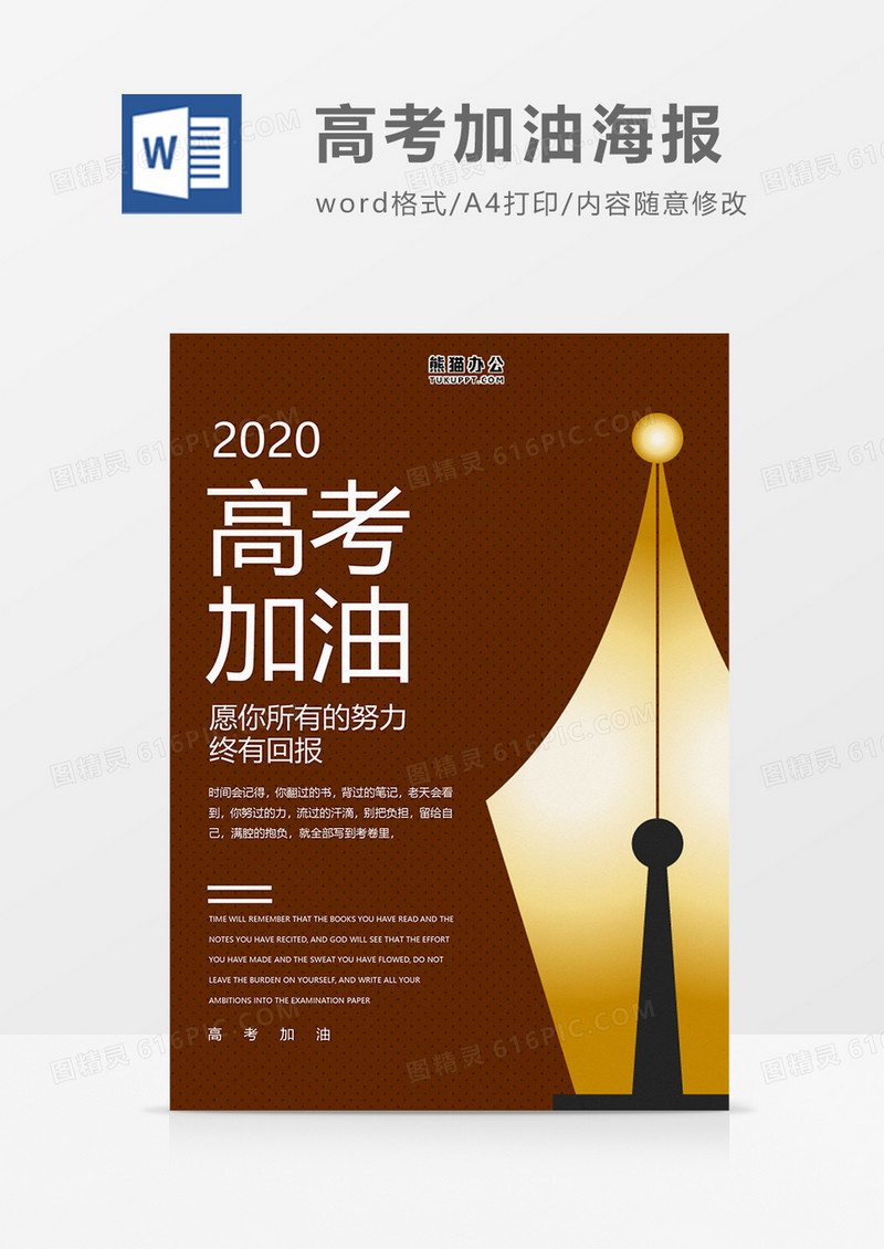 高考加油金笔题名word模板