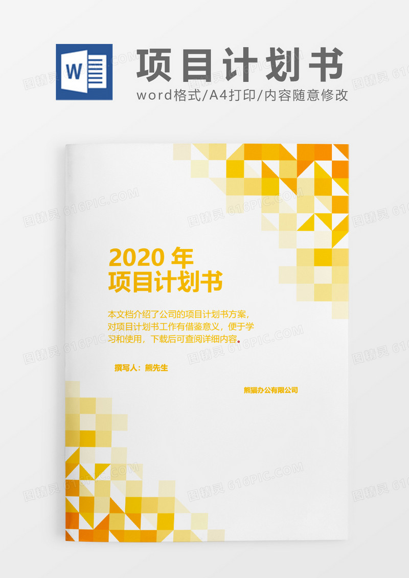 橙色渐变几何2020年公司项目计划书word模板