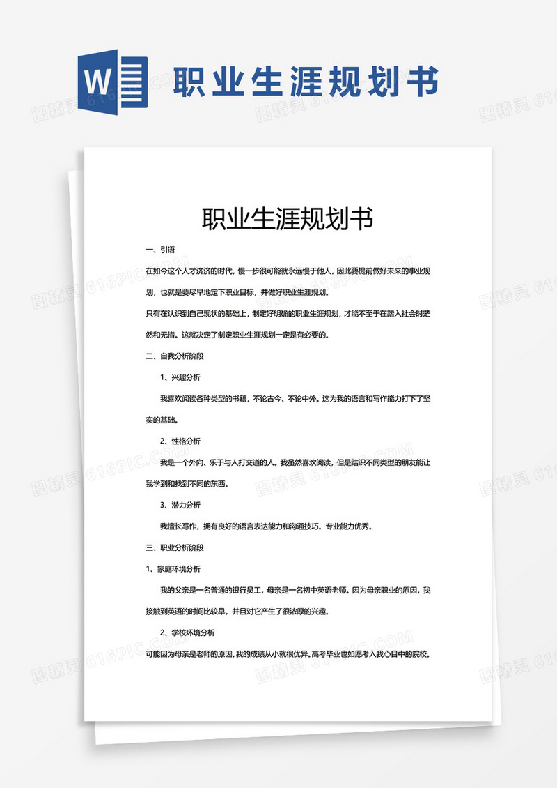 职业生涯规划word模板