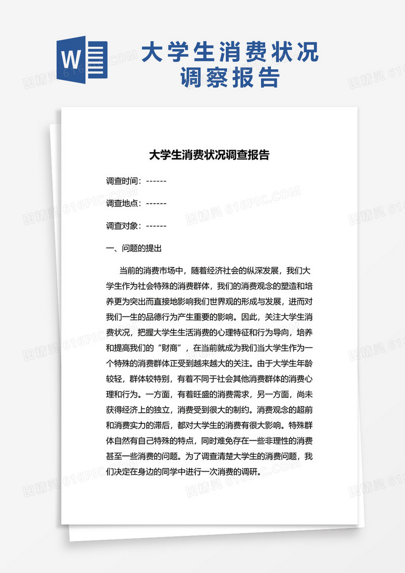 大学生消费状况调察报告word模板