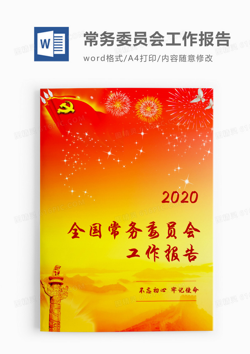 中国人民政治协商会议全国委员会常务委员会工作报告word模板