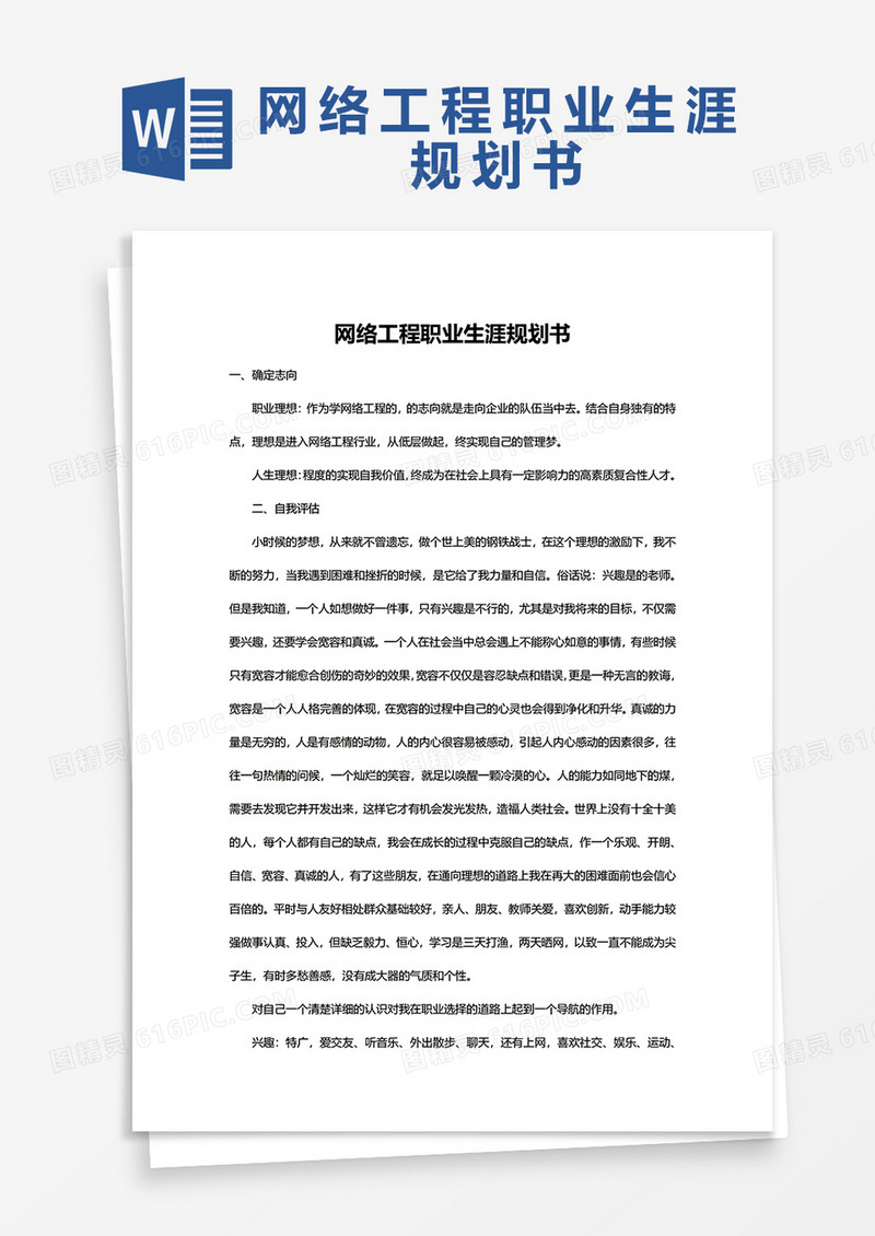 网络工程职业生涯规划书word模板