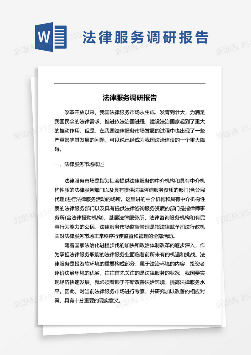法律服务调研报告word模板