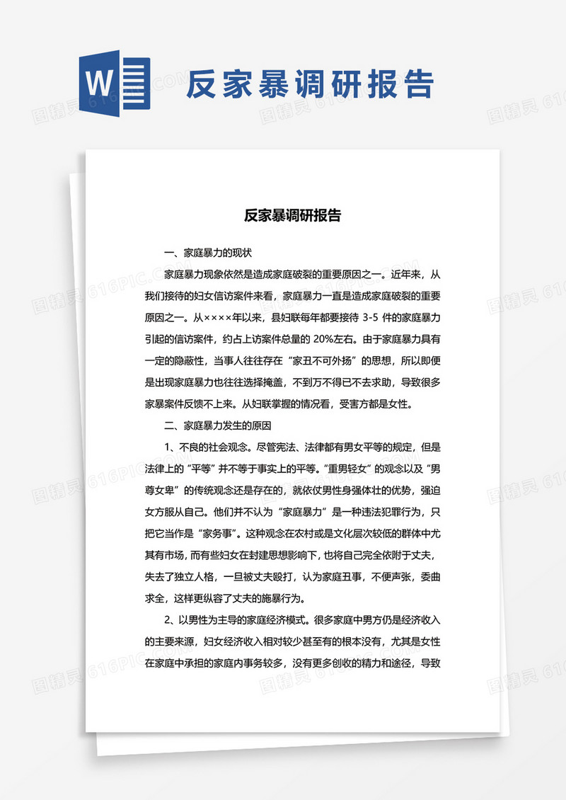 反家暴调研报告word模板