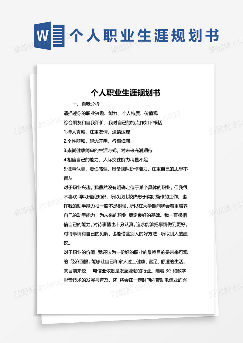 个人职业生涯规划书word模板